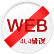 網(wǎng)站404頁面