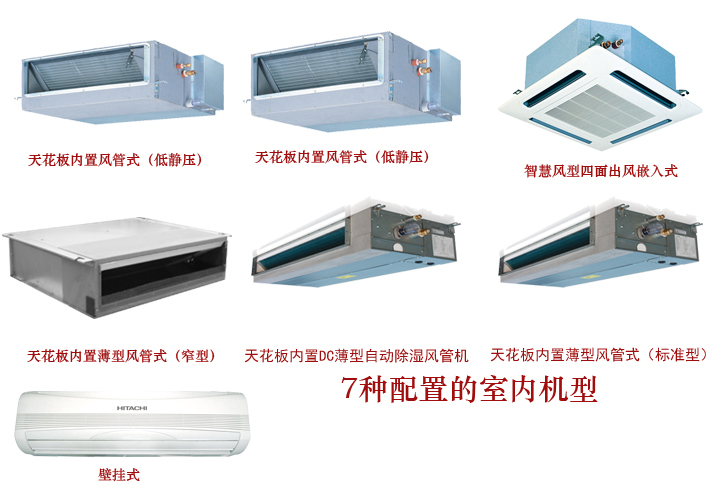 日立中央空調(diào)7種內(nèi)置機(jī)