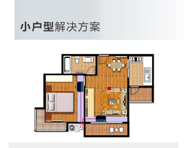 小戶型安裝中央空調(diào)的方法