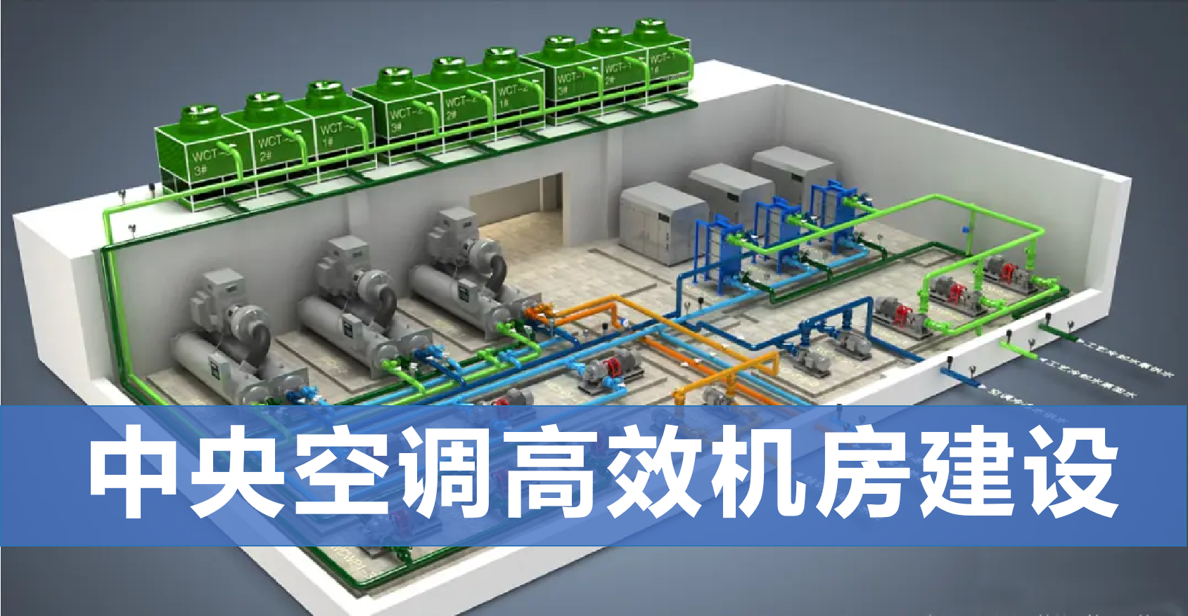 中央空調(diào)高效機(jī)房建設(shè)